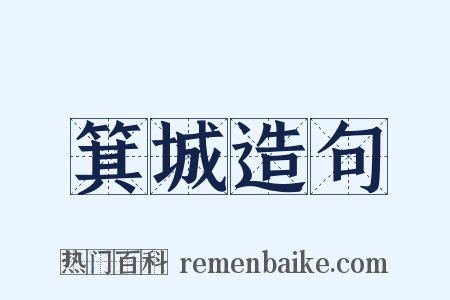 箕城造句是什么意思的图片